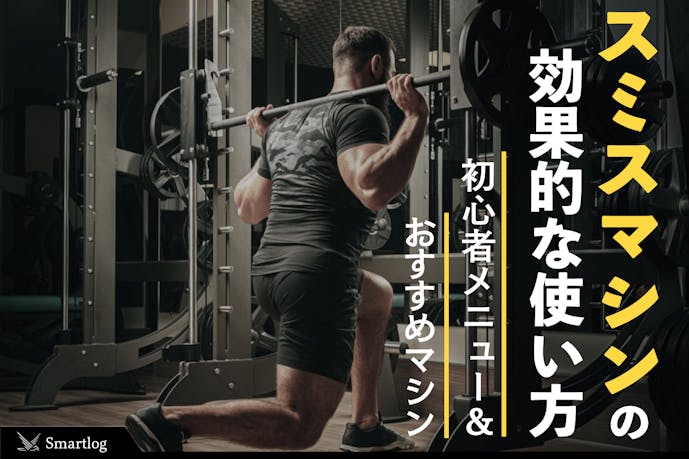 筋トレ スミスマシンの効果的な使い方 初心者メニュー おすすめマシンを解説 Smartlog 筋トレ スミスマシンの効果的な使い方 初心者メニュー おすすめマシンを解説 Smartlog