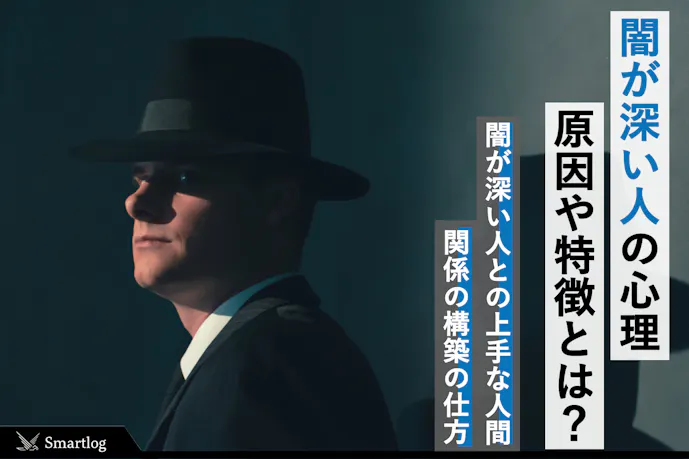 闇が深い人の特徴とは 心に闇があると明るくて優しい理由も解説 Smartlog 闇が深い人の特徴とは 心に闇があると明るくて優しい理由も解説 Smartlog