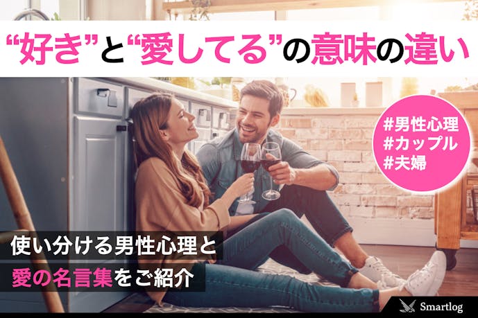 好き と 愛してる の意味の違いとは 男はどんな心理で 愛してる と言うのか Smartlog 好き と 愛してる の意味の違いとは 男はどんな心理で 愛してる と言うのか Smartlog
