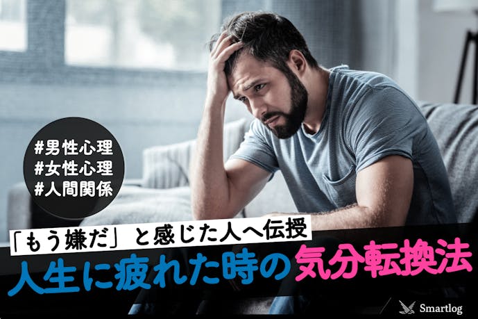 もう嫌だ 逃げたい と感じたら 嫌なことばかりの人生に疲れたら気づいてほしこと Smartlog もう嫌だ 逃げたい と感じたら 嫌なことばかりの人生に疲れたら気づいてほしこと Smartlog