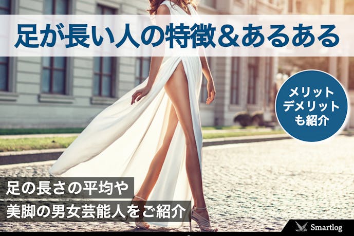 足が長い人の特徴 あるある 長さの基準 足が長い芸能人を男女別で紹介 Smartlog 足が長い人の特徴 あるある 長さの基準 足が長い芸能人を男女別で紹介 Smartlog
