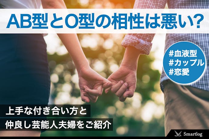 Ab型とo型の相性は合わない 上手な付き合い方 仲良し芸能人夫婦を紹介 Smartlog Ab型とo型の相性は合わない 上手な付き合い方 仲良し芸能人夫婦を紹介 Smartlog