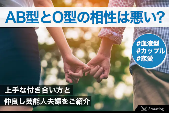 AB型とO型は合わない?男女の相性・上手な付き合い方・仲良し芸能人夫婦を紹介