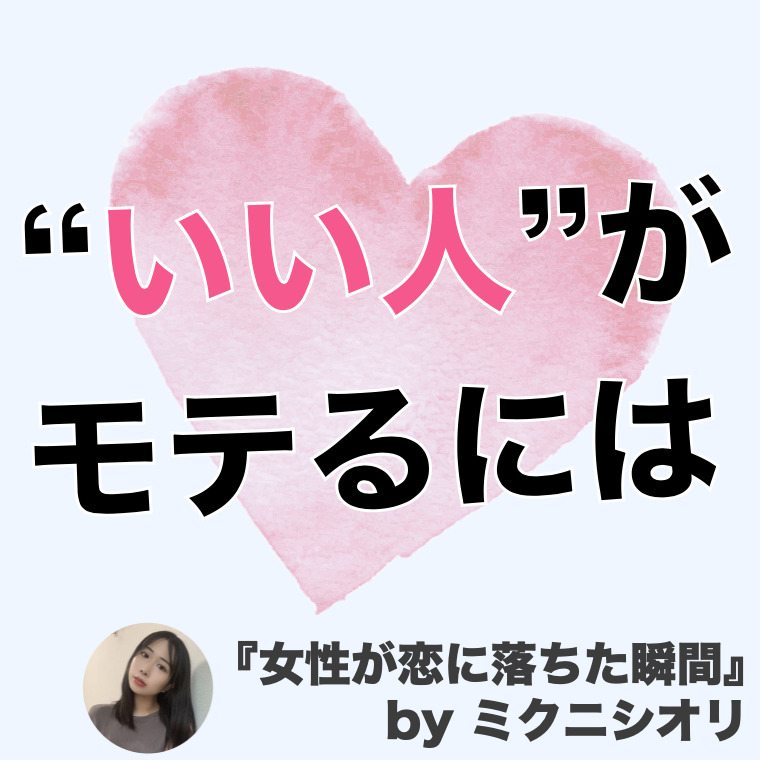 「いい人止まり」のフツメン男子が、...