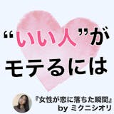 「いい人止まり」のフツメン男子が、恋愛経験...