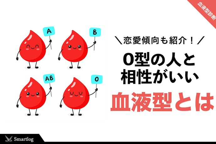 O型と相性が良い血液型とは O型男女の恋愛傾向 好きなタイプを解説 Smartlog
