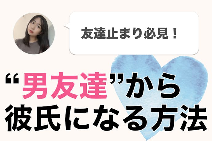 友達 彼氏になる方法 私が友人を 男 として意識しちゃった瞬間 Smartlog 友達 彼氏になる方法 私が友人を 男 として意識しちゃった瞬間 Smartlog