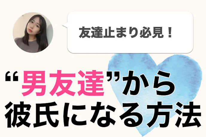 友達 彼氏になる方法 私が友人を 男 として意識しちゃった瞬間 Smartlog 友達 彼氏になる方法 私が友人を 男 として意識しちゃった瞬間 Smartlog