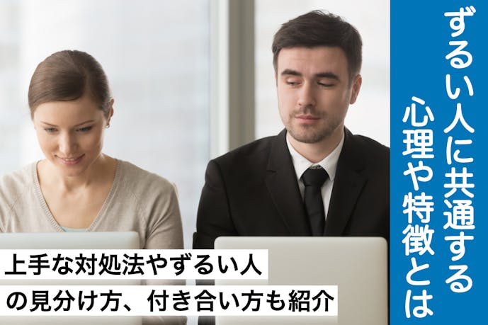 ずるい人の心理 特徴 上手な対処法とずるい男女の見分け方を大公開 Smartlog ずるい人の心理 特徴 上手な対処法とずるい男女の見分け方を大公開 Smartlog