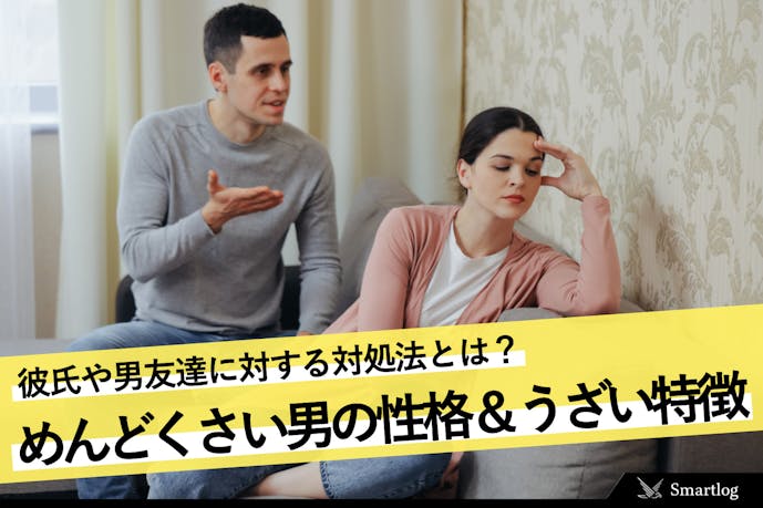 めんどくさい男の性格 うざい特徴 彼氏や男友達に対する対処法とは Smartlog めんどくさい男の性格 うざい特徴 彼氏や男友達に対する対処法とは Smartlog