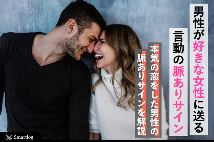 【ガチ恋愛】男性が本気で好きな人や彼女にとる態度&行動の脈ありサインとは?