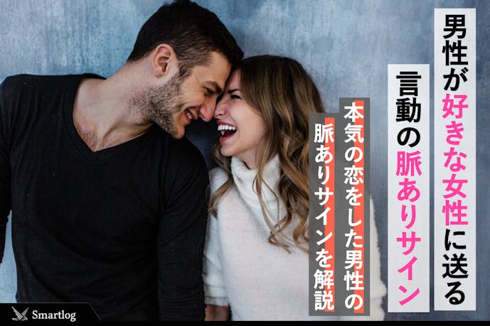 ガチ恋愛 男性が本気で好きな人や彼女にとる態度 行動の脈ありサインとは Smartlog ガチ恋愛 男性が本気で好きな人や彼女にとる態度 行動の脈ありサインとは Smartlog