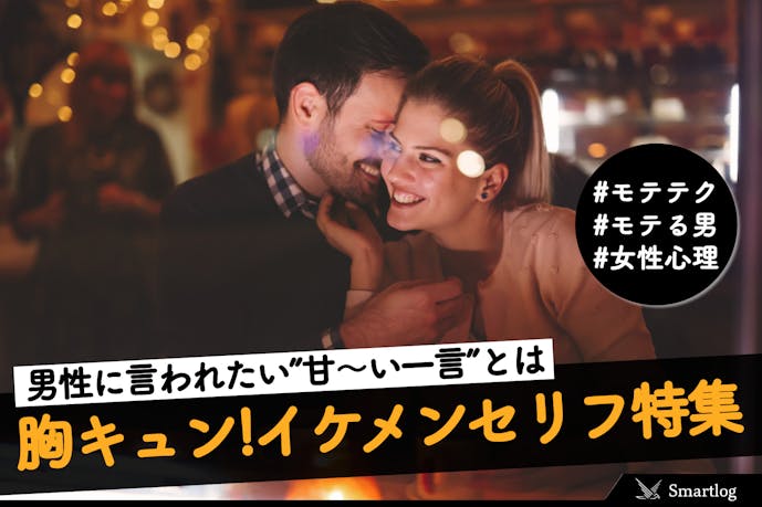 胸キュンする甘いイケメンセリフ特集 男性から言われたい かっこいい一言 とは Smartlog 胸キュンする甘いイケメンセリフ特集 男性から言われたい かっこいい一言 とは Smartlog