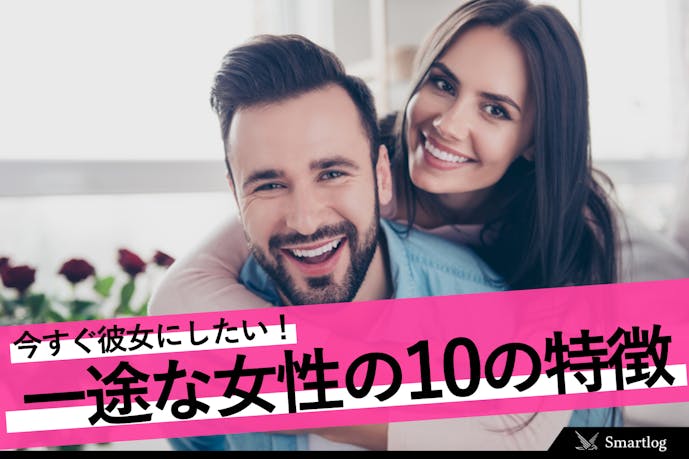 今すぐ彼女にしたい 一途な女性 の特徴10選 一途じゃない浮気する女の性格も解説 Smartlog 今すぐ彼女にしたい 一途な女性 の特徴10選 一途じゃない浮気する女の性格も解説 Smartlog