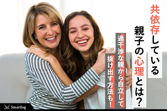 共依存親子の特徴とは 過干渉な親 甘えている子供が互いに自立する方法を解説 Smartlog