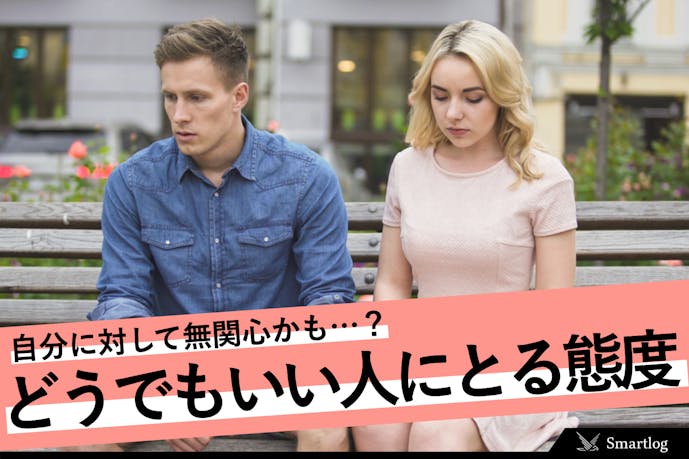 男女別 どうでもいい人に対する態度 無関心から好きな人に昇格する方法とは Smartlog 男女別 どうでもいい人に対する態度 無関心から好きな人に昇格する方法とは Smartlog