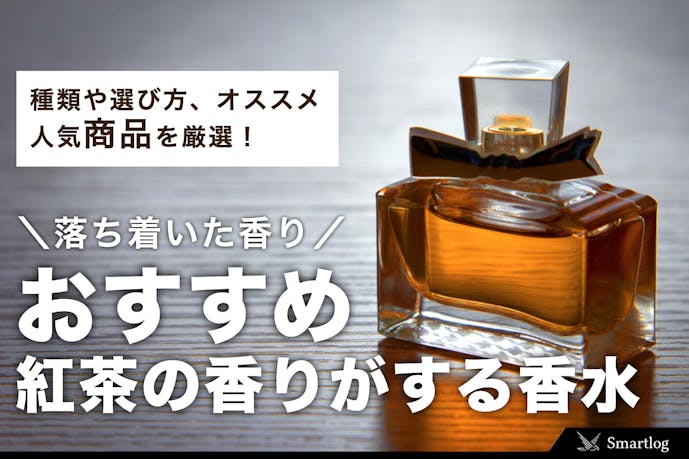 紅茶の香りがする香水の人気おすすめランキングtop15 21年最新 Smartlog 紅茶の香りがする香水の人気おすすめランキングtop15 21年最新 Smartlog