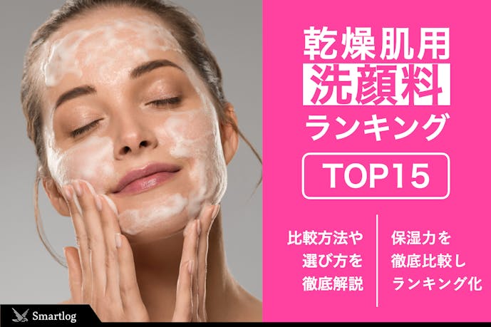 乾燥肌向け洗顔料のおすすめランキング10選 保湿力が高い人気アイテムを紹介 セレクト