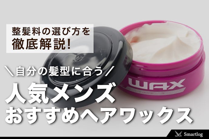 メンズ ヘアワックスおすすめ完全版 人気の最強スタイリング剤とは セレクト Part 3 メンズ ヘアワックスおすすめ完全版 人気の最強スタイリング剤とは セレクト Part 3