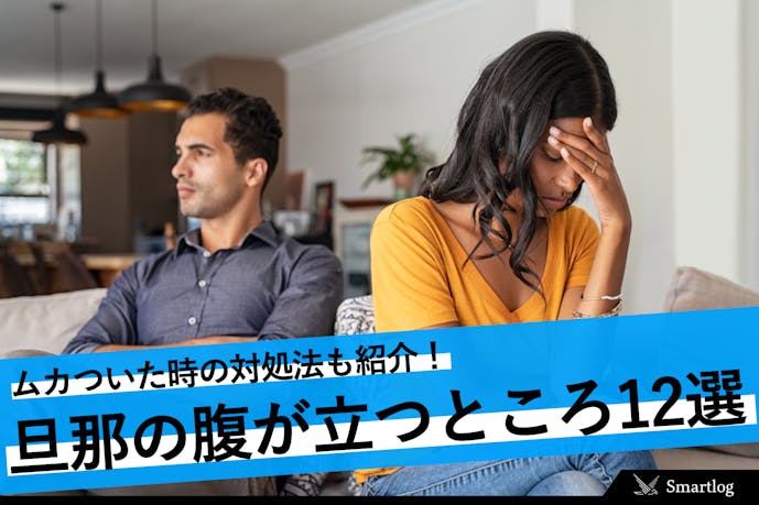 旦那の腹立つところ12選 むかついた時の対処法 ストレス解消法を紹介 Smartlog 旦那の腹立つところ12選 むかついた時の対処法 ストレス解消法を紹介 Smartlog