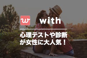 with(ウィズ)の口コミ・評判を...