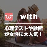 with(ウィズ)の口コミ・評判を潜入調査...