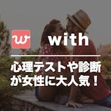 with(ウィズ)の口コミ・評判は?実際に...