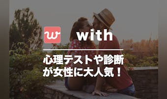 with(ウィズ)の口コミ・評判は...