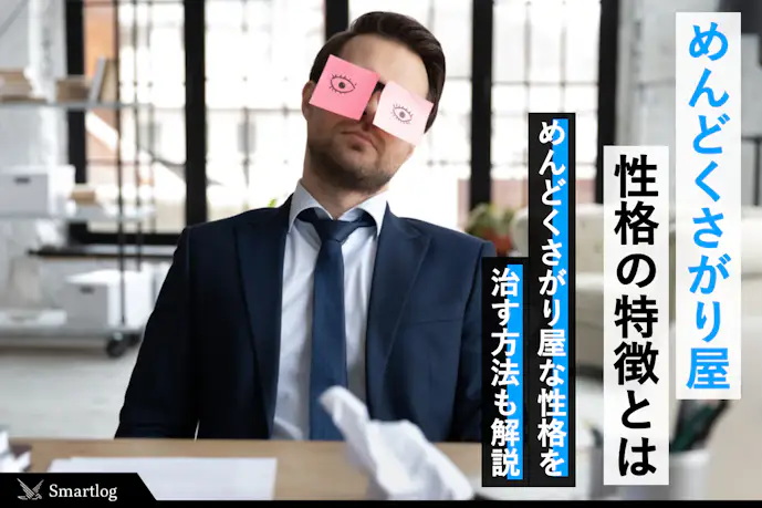 【めんどくさがり屋診断】出不精など面倒くさがりな人の特徴&性格を直す方法を解説!