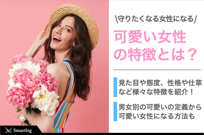 守りたくなる“可愛い女性”の特徴集!かわいらしい女性になるための3つのコツ