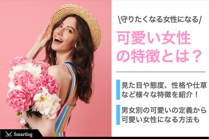 守りたくなる 可愛い女性 の特徴集 かわいらしい女性になるための3つのコツ Smartlog 守りたくなる 可愛い女性 の特徴集 かわいらしい女性になるための3つのコツ Smartlog