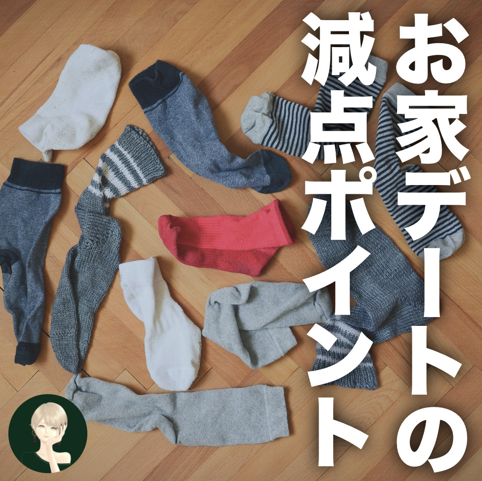 「靴下が汚いとセックスしたくない。...