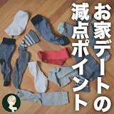 「靴下が汚いとセックスしたくない。」女性に...