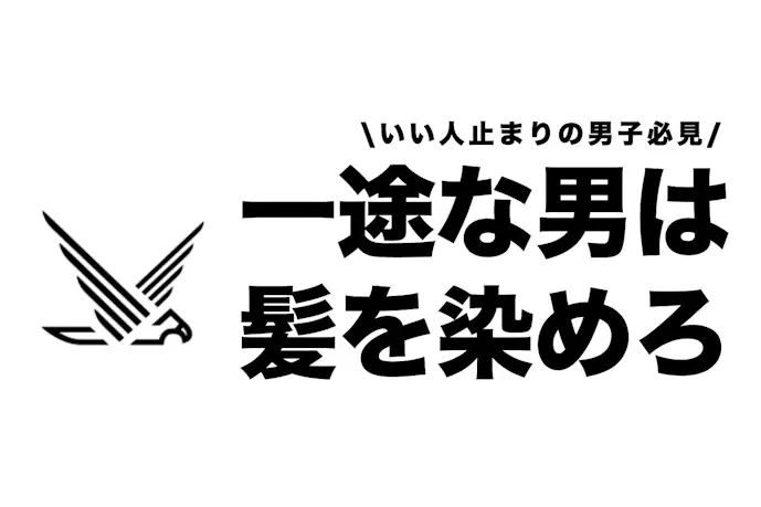 一途すぎてフラれた経験があるなら、髪を染めてみるのが正解