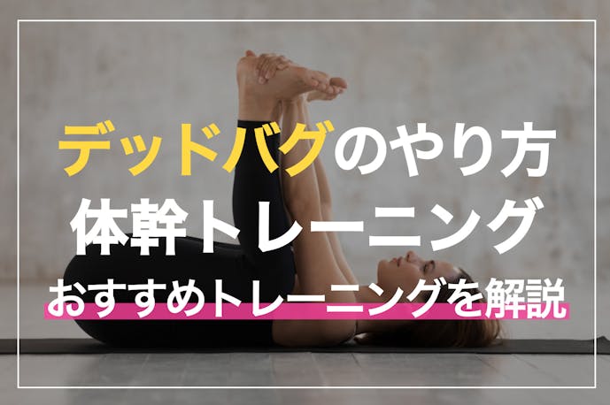 デッドバグの効果的なやり方 自宅で簡単に出来る体幹トレーニングの方法を解説 Smartlog
