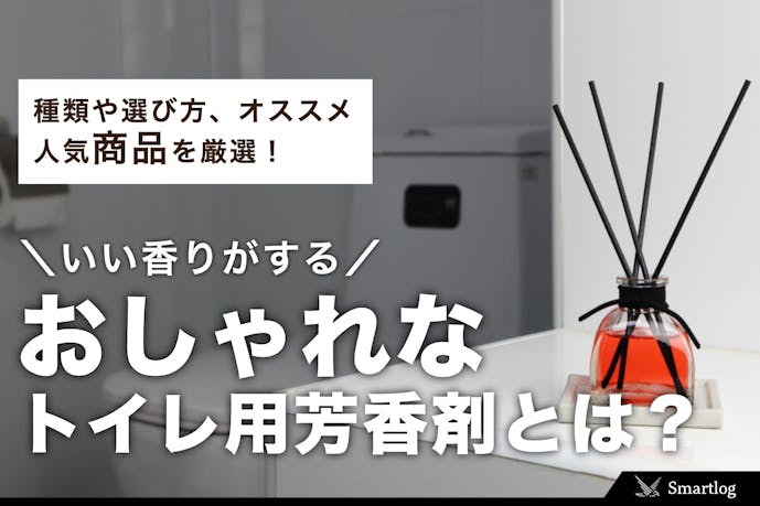 おしゃれなトイレ用芳香剤のおすすめ人気ランキング セレクト おしゃれなトイレ用芳香剤のおすすめ人気ランキング セレクト
