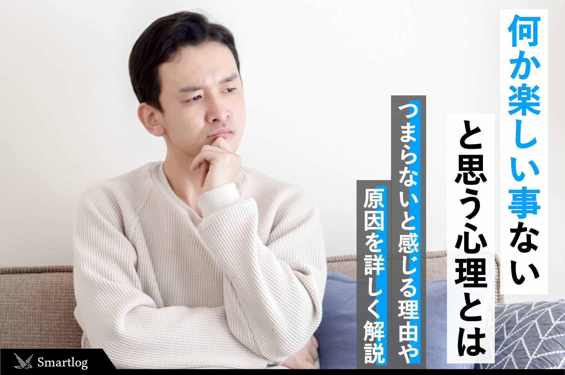 何か楽しいことないかな」と思ってしまう心理とは？面白いことを見つける方法も紹介！ | Smartlog