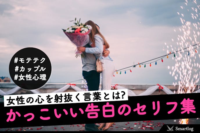 かっこいい告白のセリフ集 女性のハートを射止める言葉とは Smartlog かっこいい告白のセリフ集 女性のハートを射止める言葉とは Smartlog