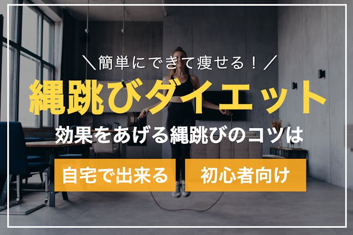 縄跳びトレーニングの効果4選 最短でいつから脂肪燃焼ダイエットに繋がるの Smartlog