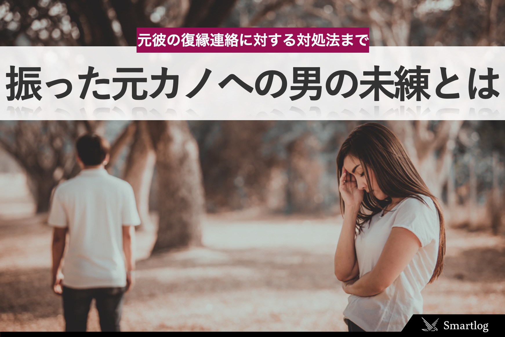 振った元カノに未練が残る男性心理＆引きずる理由。元彼からきた復縁連絡への対処法とは | Smartlog