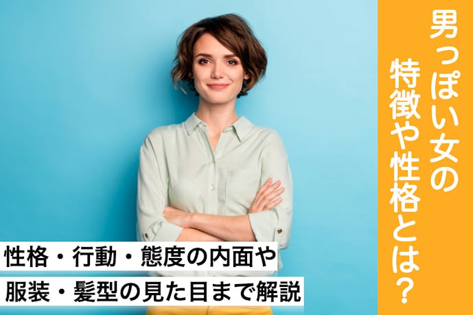 男っぽい女の性格や特徴 男性みたいな女性はモテない モテる Smartlog 男っぽい女の性格や特徴 男性みたいな女性はモテない モテる Smartlog