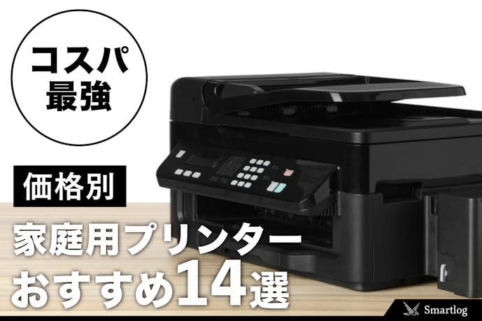 23年1月 コスパ最強のおすすめプリンター14選 家庭用で人気の一台とは セレクト 23年1月 コスパ最強のおすすめプリンター14選 家庭用で人気の一台とは セレクト