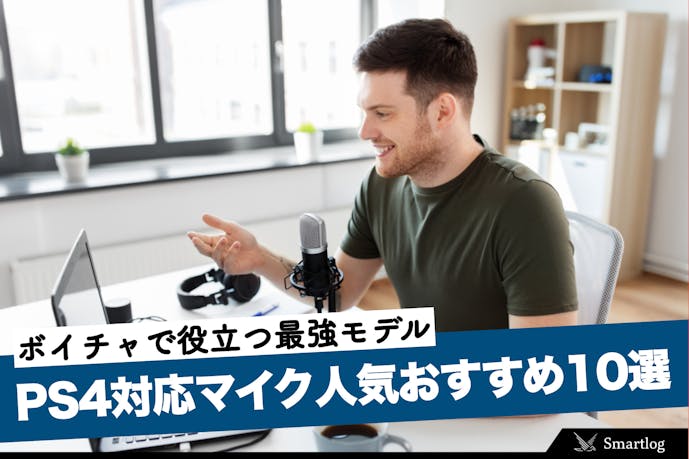 21最新 Ps4対応マイクの人気おすすめ10選 ボイチャで役立つ最強モデルとは Smartlog 21最新 Ps4対応マイクの人気おすすめ10選 ボイチャで役立つ最強モデルとは Smartlog