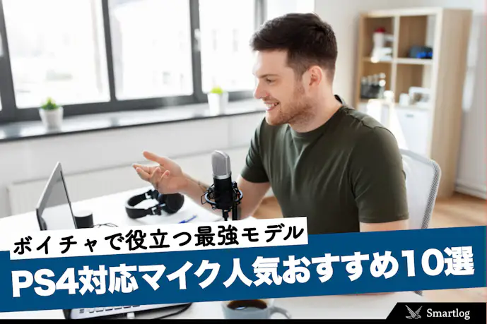 PS4対応マイクの人気おすすめ12選|ボイチャで役立つ最強モデルとは