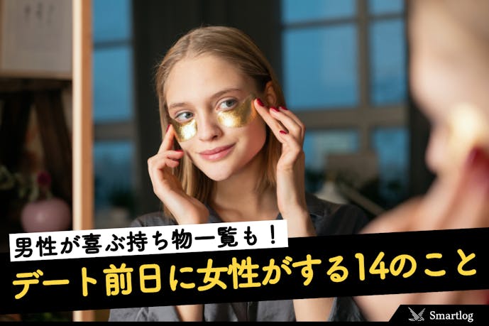 デート前日に女性がする14のこと 持ち物 男性が喜ぶline連絡とは Smartlog デート前日に女性がする14のこと 持ち物 男性が喜ぶline連絡とは Smartlog