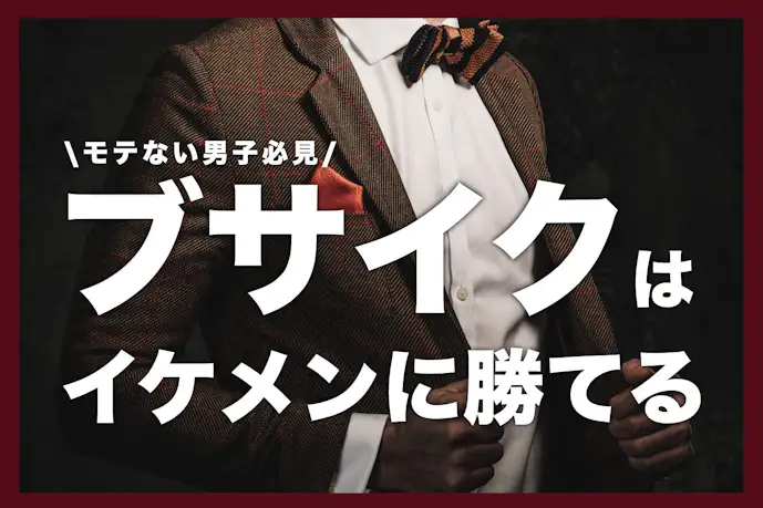 ブサイクがイケメンに勝つ、たった1つの方法