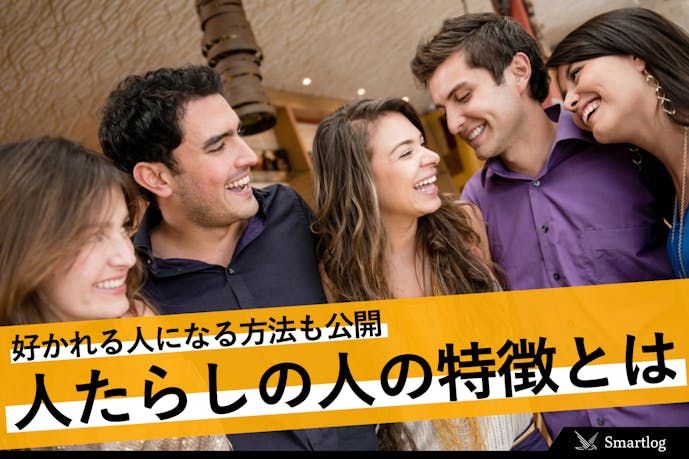 人たらしの意味とは 人たらしの特徴と好かれる人になる方法を大公開 Smartlog