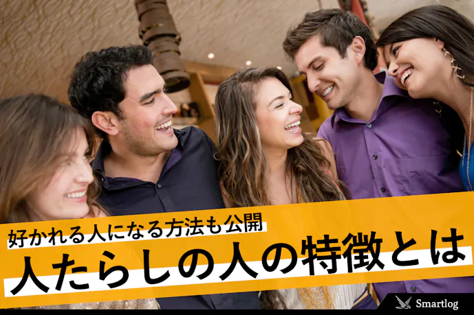 人たらしとはどういう意味 人たらしな男女の特徴 好かれる人になる方法を解説 Smartlog 人たらしとはどういう意味 人たらしな男女の特徴 好かれる人になる方法を解説 Smartlog