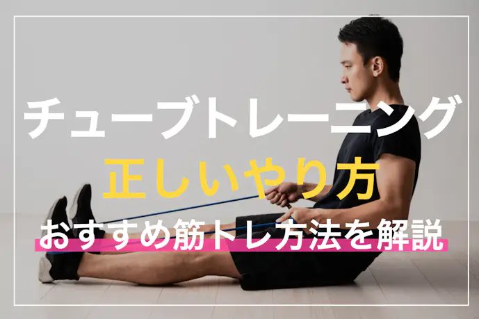 【チューブトレーニング】ゴムチューブを使った効果的な筋トレメニューを解説