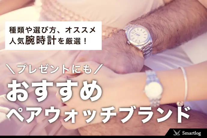 夫婦におすすめのペアウォッチブランド特集!年代別に人気の腕時計を厳選